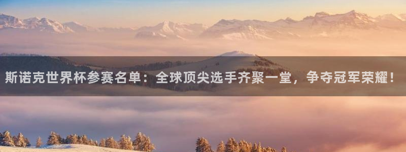 2026年足球世界杯赛程时间表：斯诺克世界杯参赛名单：全球顶尖选手齐聚一堂，争夺冠军荣耀！