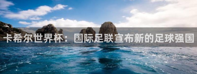 世界杯16强赛程表：卡希尔世界杯：国际足联宣布新的足球强国