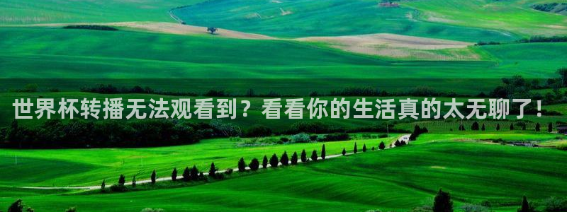 世界杯女足直播：世界杯转播无法观看到？看看你的生活真的太无聊了！