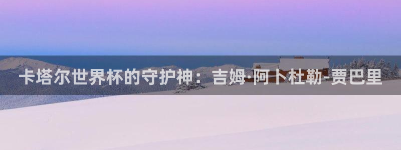 亚洲杯足球：卡塔尔世界杯的守护神：吉姆·阿卜杜勒-贾巴里
